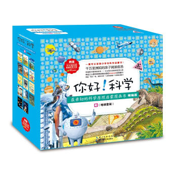 功能性科普繪本：你好！科學·最親切的科學原理啓濛圖畫書精編版（地球科學 套裝14冊） [4-8歲]