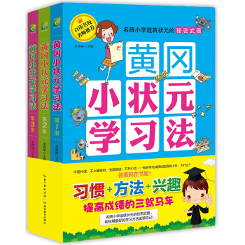 黃岡小狀元 學習法：高效方法學習習慣興趣養成（套裝全三冊 ） pdf epub mobi 電子書 下載
