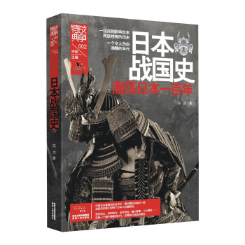 戰爭特典002·日本戰國史 pdf epub mobi 電子書 下載
