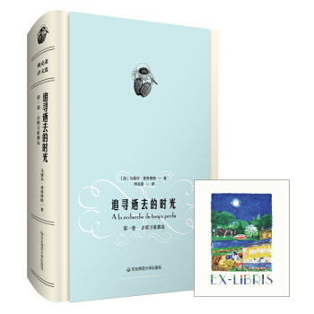 追尋逝去的時光（第一捲）：去斯萬傢那邊 pdf epub mobi 電子書 下載