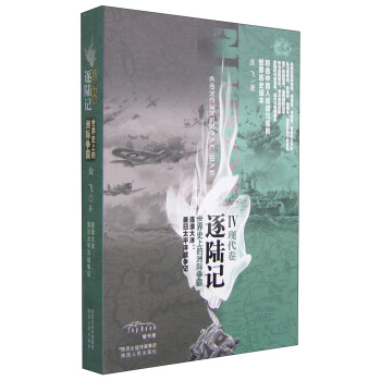 逐陸記：世界史上的洲際爭霸IV（現代捲） pdf epub mobi 電子書 下載
