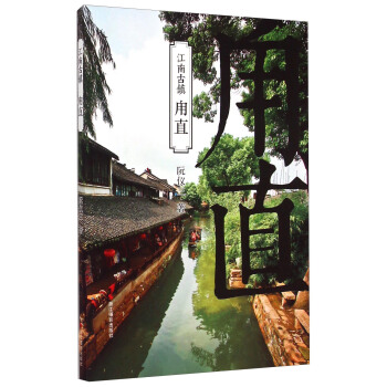 江南古鎮：甪直 pdf epub mobi 電子書 下載