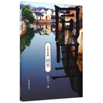 江南古镇：同里 pdf epub mobi 电子书 下载
