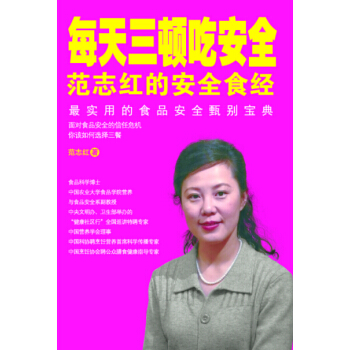 每天三頓吃安全:範誌紅的安全食經