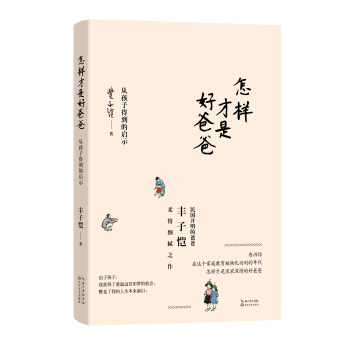 怎樣纔是好爸爸:從孩子得到的啓示