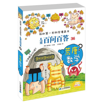我的第一本科學漫畫書·兒童百問百答36:荒唐數學 [7-10歲] pdf epub mobi 電子書 下載