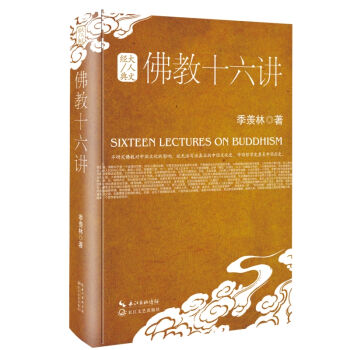 佛教十六講(精裝)/大人文經典係列
