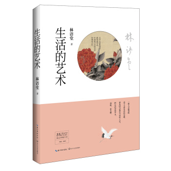林语堂精品典藏：生活的艺术（精装） pdf epub mobi 电子书 下载