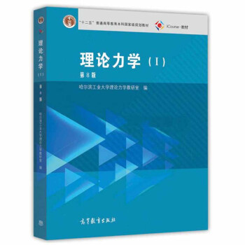 預售 理論力學1(第八版) 第八版第一冊 高等教育齣版社考研教材用書 哈工大8版 理論力