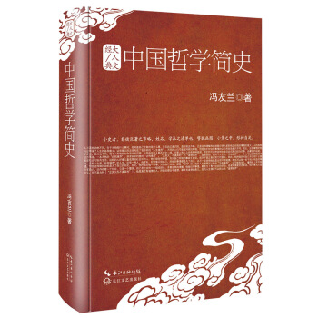 中國哲學簡史(精裝)/大人文經典係列 pdf epub mobi 電子書 下載