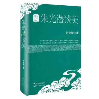 朱光潜谈美（精装）/大人文经典系列 pdf epub mobi 电子书 下载