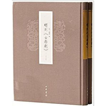 明刻《古杂剧》（全2册）（精）（影印版）0322h pdf epub mobi 电子书 下载