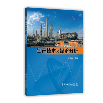 乙烯、丙烯生産技術及經濟分析