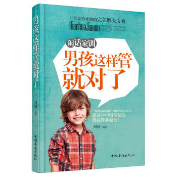 閑話傢訓:男孩這樣管就對瞭
