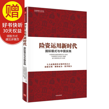 险资运用新时代：国际模式与中国实践 中信出版社 pdf epub mobi 电子书 下载