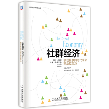 社群经济：移动互联网时代未来商业驱动力 [The Crowd Economy] pdf epub mobi 电子书 下载