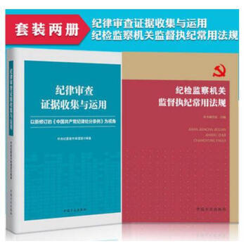 正版 套裝共2冊 紀律審查證據收集與運用+紀檢監察機關監督執紀常用法規 中國方正齣版社 pdf epub mobi 電子書 下載
