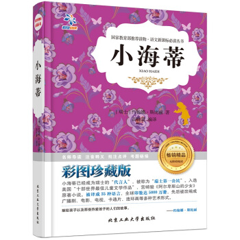 小海蒂/语文新课标必读丛书（无障碍阅读 彩图珍藏版） pdf epub mobi 电子书 下载