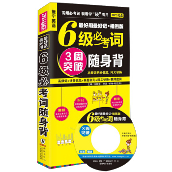 最好用 最好記·插圖版：6級必考詞隨身背（附光盤） pdf epub mobi 電子書 下載
