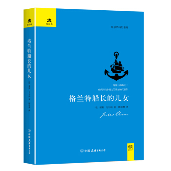 格兰特船长的儿女（精装） pdf epub mobi 电子书 下载