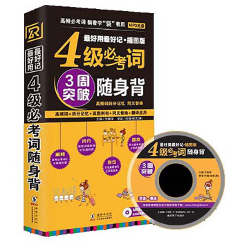 最好用 最好記·插圖版：4級必考詞隨身背（附光盤） pdf epub mobi 電子書 下載