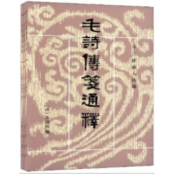 毛詩傳箋通釋(全3冊)0322h