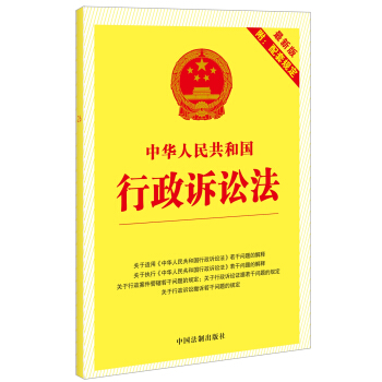 中华人民共和国行政诉讼法（最新版附配套规定） pdf epub mobi 电子书 下载