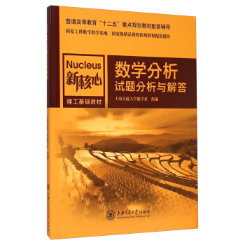 數學分析試題分析與解答/普通高等駕馭“十二五”重點規劃教材配套輔導·新核心理工基礎教材