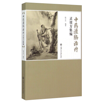 中藥灌腸治療靈效方集編 pdf epub mobi 電子書 下載