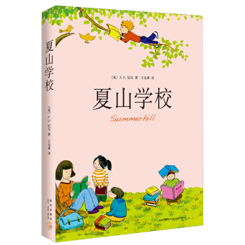 夏山学校(2015版) [7~10岁] [Summerhill] pdf epub mobi 电子书 下载