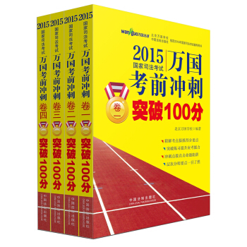 2015国家司法考试万国考前冲刺突破100分（套装全4册） pdf epub mobi 电子书 下载