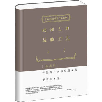 歐洲古典裝幀工藝 pdf epub mobi 電子書 下載