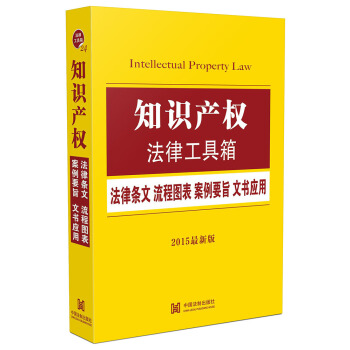 知识产权法律工具箱：法律条文 流程图表 案例要旨 文书应用（2015最新版） pdf epub mobi 电子书 下载