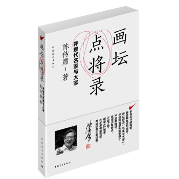 畫壇點將錄：評現代名傢與大傢 pdf epub mobi 電子書 下載