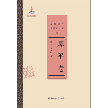 廖平捲/中國近代思想傢文庫 pdf epub mobi 電子書 下載