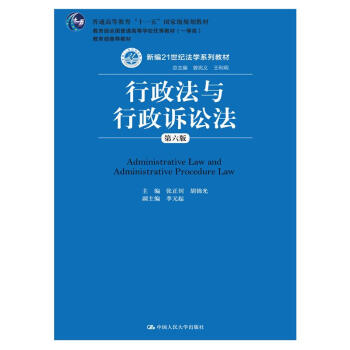 行政法與行政訴訟法（第六版） [Administrative Law and Administrative Procedure Law] pdf epub mobi 電子書 下載