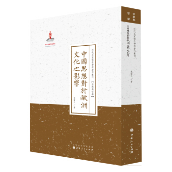 中国思想对于欧洲文化之影响/近代名家散佚学术著作丛刊·宗教与哲学 pdf epub mobi 电子书 下载