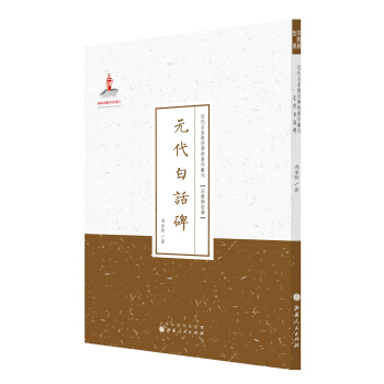 元代白話碑/近代名傢散佚學術著作叢刊·宗教與哲學