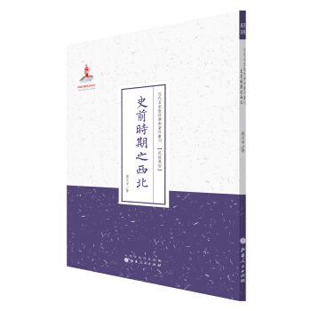 史前時期之西北/近代名傢散佚學術著作叢刊·民族風俗 pdf epub mobi 電子書 下載