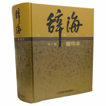 辭海 第六版 最新版 縮印本 16開 精裝 上海辭書齣版社 辭海(第6版縮印本)(精) 夏 pdf epub mobi 電子書 下載