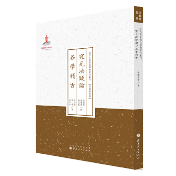 究元決疑論名學稽古/近代名傢散佚學術著作叢刊·宗教與哲學 pdf epub mobi 電子書 下載