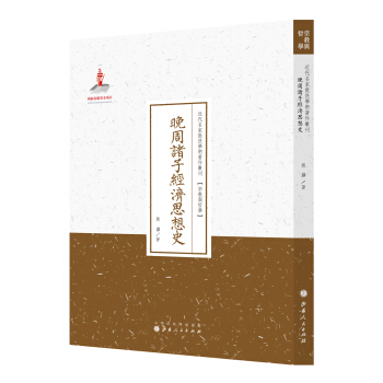 晚周諸子經濟思想史/近代名傢散佚學術著作叢刊·宗教與哲學 pdf epub mobi 電子書 下載