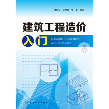建築工程造價入門 pdf epub mobi 電子書 下載