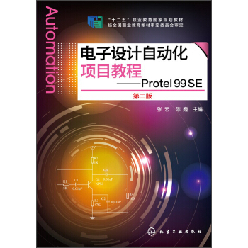 電子設計自動化項目教程：Protel 99 SE（第二版）/“十二五”職業教育國傢規劃教材 pdf epub mobi 電子書 下載