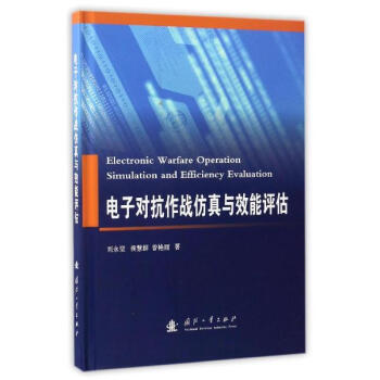 电子对抗作战仿真与效能评估 pdf epub mobi 电子书 下载