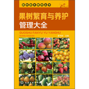 園林苗木繁育叢書：果樹繁育與養護管理大全 pdf epub mobi 電子書 下載
