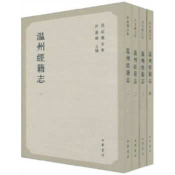 溫州經籍誌(全4冊)0322h