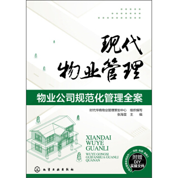 現代物業管理：物業公司規範化管理全案 pdf epub mobi 電子書 下載
