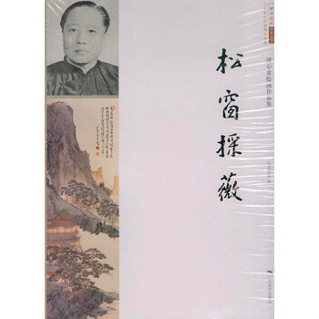 松窗採薇——溥心畬绘画作品展 pdf epub mobi 电子书 下载