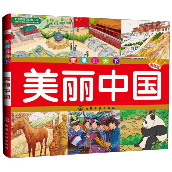 童眼識天下：美麗中國（暢銷版） [6-14歲] pdf epub mobi 電子書 下載